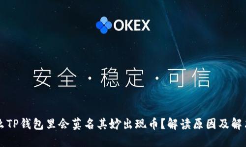 为什么TP钱包里会莫名其妙出现币？解读原因及解决方法