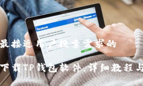 思考一个并且最接近用户搜索需求的

华为手机如何下载TP钱包软件，详细教程与常见问题解答