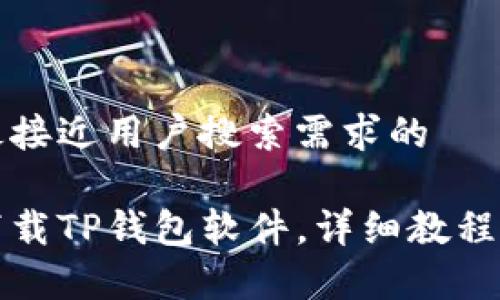 思考一个并且最接近用户搜索需求的

华为手机如何下载TP钱包软件，详细教程与常见问题解答