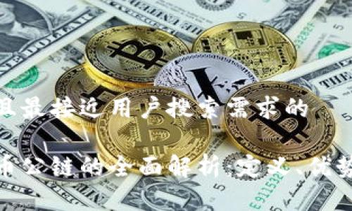 思考一个并且最接近用户搜索需求的

加密数字货币公链的全面解析：定义、优势与发展趋势