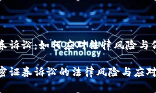 货币加密证券诉讼：如何应对法律风险与保护投资权益

解读货币加密证券诉讼的法律风险与应对策略
