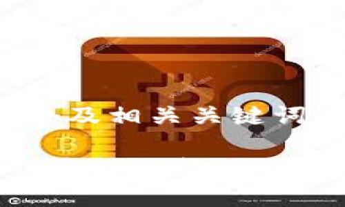 好的，让我们来设计一个及相关关键词，以及详细的内容结构。

如何利用加密货币进行全球汇款：优势、挑战与实用指南