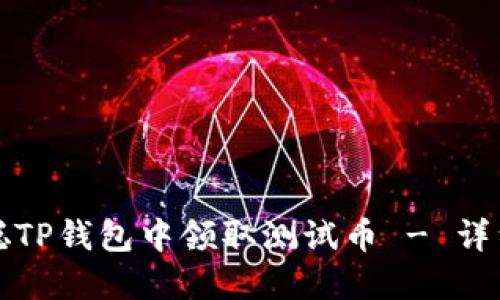 如何在中本聪TP钱包中领取测试币 - 详细步骤与指南
