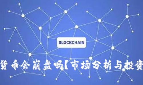 加密货币会崩盘吗？市场分析与投资建议
