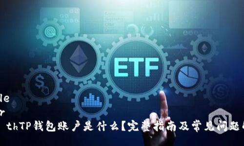 table
  tr
    thTP钱包账户是什么？完整指南及常见问题解答