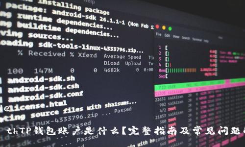 table
  tr
    thTP钱包账户是什么？完整指南及常见问题解答