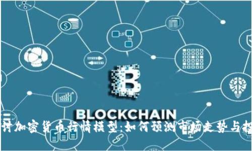深入探讨加密货币行情模型：如何预测市场走势与投资决策