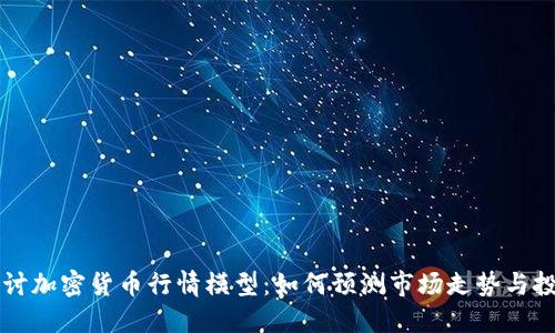 深入探讨加密货币行情模型：如何预测市场走势与投资决策