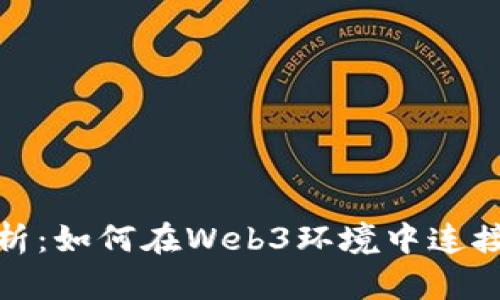 全面解析：如何在Web3环境中连接TP钱包