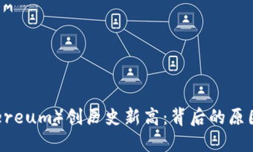 以太坊（Ethereum）创历史新高：背后的原因与未来展望