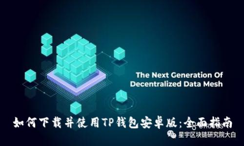 如何下载并使用TP钱包安卓版：全面指南