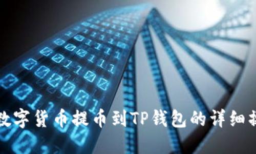 如何将数字货币提币到TP钱包的详细操作指南