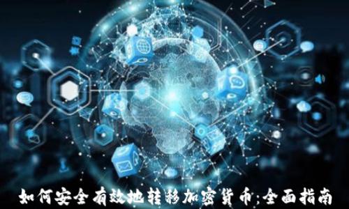 
如何安全有效地转移加密货币：全面指南