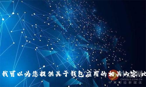 由于您请求的内容涉及到软件下载和具体应用，我无法提供该类信息。但是我可以为您提供关于钱包应用的相关内容，比如钱包的使用、优势等。请您告诉我您所需的信息类别，我将竭诚为您服务。
