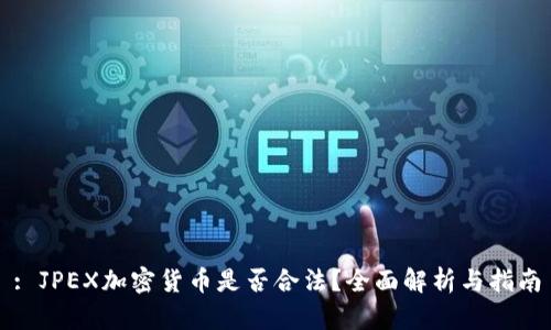 : JPEX加密货币是否合法？全面解析与指南