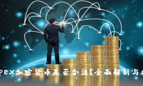 : JPEX加密货币是否合法？全面解析与指南