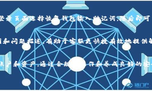   TP钱包安全吗？用户都在担心被骗吗？ / 
 guanjci TP钱包, 安全性, 骗局 /guanjci 

引言：数字钱包的兴起与TP钱包的介绍
随着数字货币的普及，越来越多的人开始使用数字钱包来存储和交易加密货币。TP钱包作为一种新兴的跨链数字钱包，受到了广泛的关注。它不仅支持多种主流的数字货币，还具备一定的技术优势和用户友好的界面。但在享受这一切便利的同时，用户也难免会产生担忧：TP钱包安全吗？会被骗吗？本文将对TP钱包的安全性进行深入分析，并探讨相关的骗局及如何避免这些骗局。

一、TP钱包基本概述
TP钱包，由某加密货币社区开发，主要用于存储、管理及交易多种数字资产。它支持BTC、ETH、TRON等多种主流数字货币，用户只需下载APP，注册账户即可使用。TP钱包因其界面友好、操作简单而受到不少新手用户的喜爱。
该钱包还支持去中心化交易（DEX），用户能够方便地进行资产管理、代币交换等操作。此外，TP钱包还具备一定的安全保护措施，比如私钥存储等功能。这些特点使得TP钱包在市场上有着独特的竞争优势。

二、TP钱包的安全性分析
在数字资产的管理中，安全性无疑是用户最为关注的问题之一。TP钱包在安全性方面做了很多努力，以下是几点具体分析：
1. **私钥存储**：TP钱包采用用户本地存储私钥的方式来保护用户的数字资产。用户的私钥不会上传到服务器，这样，即使TP钱包主服务器遭到了攻击，用户的资产也不会受到影响。
2. **多重签名技术**：TP钱包支持多重签名技术，用户可以通过多种设备或多个人的审批，来确保资金的安全。在进行大额交易时，可以显著减少单点故障引起的资金风险。
3. **定期安全审计**：TP钱包团队定期会对钱包的安全性进行审计和检测，及时修复发现的漏洞和问题，以确保用户的数据和资产安全。
4. **用户教育**：TP钱包团队也非常重视用户的安全教育。他们会定期发布安全提示和操作指南，帮助用户提高安全意识，避免被不法分子利用。

三、TP钱包可能面临的骗局
尽管TP钱包采取了多种安全措施，用户在使用过程中依然需要警惕各种骗局。以下是一些常见的与TP钱包相关的骗局：
1. **钓鱼网站**：黑客可能会创建与TP钱包相似的网站，诱骗用户输入私钥或助记词。一旦用户上当，黑客便可以轻易盗取用户账户中的资产。
2. **虚假客服**：在社交平台或论坛上，不法分子可能会冒充TP钱包的客服，诱骗用户提供敏感信息。用户在面对任何要求提供私钥或助记词的情况时，应该保持警惕。
3. **恶意软件**：某些恶意软件可能会伪装成TP钱包应用程序，用户在下载后可能会导致私钥等信息泄露。因此，用户应当在官方渠道下载应用，避免使用来历不明的软件。

四、如何保护自己的TP钱包安全
为了保障自己的数字资产安全，用户在使用TP钱包时应采取以下措施：
1. **定期备份**：在注册TP钱包后，用户应当及时备份助记词和私钥，并妥善保管。可以将其保存在离线环境中，避免因设备故障或丢失而导致资产损失。
2. **更新软件**：确保TP钱包应用是最新版本，及时更新可避免利用旧版软件中的已知漏洞进行攻击。
3. **警惕钓鱼链接**：在访问TP钱包相关的网站时，确保其为官方地址。同时，可以在搜索引擎中直接输入官方网站，避免误入钓鱼网站。
4. **不分享私钥**：在任何情况下都不应向他人透露自己的私钥、助记词等信息。这是保护数字资产安全的最基本原则。

五、用户常见问题及解答
在使用TP钱包的过程中，用户常常会有一些疑问，以下是五个常见问题的详细解答：

问题一：TP钱包的私钥存储在哪里？
TP钱包的私钥是用户通过自己的设备生成并存储的，私钥并不会上传到任何服务器。这样做的好处是，用户可以完全掌控自己的私钥，减少被黑客攻击的风险。但同时，这也要求用户务必妥善保管和备份私钥，以防设备丢失或损坏导致资产损失。

问题二：如何识别TP钱包方面的骗局？
识别骗局的关键在于提升自己的安全意识。用户应警惕各种过分诱人的投资建议或“快速致富”方案。在接到任何涉及TP钱包的消息时，首先应确认消息的真实性，确保来源可靠。对于要求提供私钥或个人信息的请求，务必保持高度警惕。此外，可以通过官方渠道获得帮助，而不是盲目相信社交媒体或论坛的建议。

问题三：TP钱包的下载途径有哪些？
为确保软件的安全性，用户应选择官方渠道下载TP钱包。可以到TP钱包的官方网站或官方认证的应用商店（如Google Play Store或Apple App Store）进行下载。避免通过第三方下载链接或社交媒体获取TP钱包，以减少下载恶意版本的风险。

问题四：如何恢复TP钱包账户？
如果用户丢失了TP钱包的访问权限，可以通过助记词恢复账户。助记词是新用户在创建钱包时生成的一组词，用户需要妥善保管。如果需要恢复账户，可以在TP钱包的登录页面选择恢复钱包输入助记词，随后即可重新获取访问权限。

问题五：在使用TP钱包时遇到问题该如何解决？
如果用户在使用TP钱包过程中遇到问题，首先可以查阅TP钱包的官方知识库或常见问题解答。若问题依然存在，可以联系TP钱包的客服寻求帮助。通过提供相关的截图和问题描述，有助于客服更快捷有效地提供解决方案。也可以关注TP钱包的官方社交渠道，了解最新的更新和用户反馈。

总结
TP钱包作为一种新型的数字钱包，尽管在安全性上有一定保障，但用户在使用过程中仍需保持警惕。有必要提升自身的安全意识，了解常见的骗局，尽量保护好自己的账户和资产。通过合规的操作和养成良好的安全习惯，用户能够在TP钱包的使用中，享受到数字资产管理的便利，而不必担心被骗或其他潜在的风险。

在数字货币发展的浪潮中，只有那些掌握了安全知识的用户，才能更好地在这片数字资产的海洋中扬帆起航，迈向财富的彼岸。