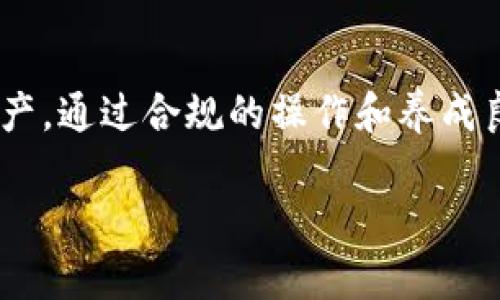   TP钱包安全吗？用户都在担心被骗吗？ / 
 guanjci TP钱包, 安全性, 骗局 /guanjci 

引言：数字钱包的兴起与TP钱包的介绍
随着数字货币的普及，越来越多的人开始使用数字钱包来存储和交易加密货币。TP钱包作为一种新兴的跨链数字钱包，受到了广泛的关注。它不仅支持多种主流的数字货币，还具备一定的技术优势和用户友好的界面。但在享受这一切便利的同时，用户也难免会产生担忧：TP钱包安全吗？会被骗吗？本文将对TP钱包的安全性进行深入分析，并探讨相关的骗局及如何避免这些骗局。

一、TP钱包基本概述
TP钱包，由某加密货币社区开发，主要用于存储、管理及交易多种数字资产。它支持BTC、ETH、TRON等多种主流数字货币，用户只需下载APP，注册账户即可使用。TP钱包因其界面友好、操作简单而受到不少新手用户的喜爱。
该钱包还支持去中心化交易（DEX），用户能够方便地进行资产管理、代币交换等操作。此外，TP钱包还具备一定的安全保护措施，比如私钥存储等功能。这些特点使得TP钱包在市场上有着独特的竞争优势。

二、TP钱包的安全性分析
在数字资产的管理中，安全性无疑是用户最为关注的问题之一。TP钱包在安全性方面做了很多努力，以下是几点具体分析：
1. **私钥存储**：TP钱包采用用户本地存储私钥的方式来保护用户的数字资产。用户的私钥不会上传到服务器，这样，即使TP钱包主服务器遭到了攻击，用户的资产也不会受到影响。
2. **多重签名技术**：TP钱包支持多重签名技术，用户可以通过多种设备或多个人的审批，来确保资金的安全。在进行大额交易时，可以显著减少单点故障引起的资金风险。
3. **定期安全审计**：TP钱包团队定期会对钱包的安全性进行审计和检测，及时修复发现的漏洞和问题，以确保用户的数据和资产安全。
4. **用户教育**：TP钱包团队也非常重视用户的安全教育。他们会定期发布安全提示和操作指南，帮助用户提高安全意识，避免被不法分子利用。

三、TP钱包可能面临的骗局
尽管TP钱包采取了多种安全措施，用户在使用过程中依然需要警惕各种骗局。以下是一些常见的与TP钱包相关的骗局：
1. **钓鱼网站**：黑客可能会创建与TP钱包相似的网站，诱骗用户输入私钥或助记词。一旦用户上当，黑客便可以轻易盗取用户账户中的资产。
2. **虚假客服**：在社交平台或论坛上，不法分子可能会冒充TP钱包的客服，诱骗用户提供敏感信息。用户在面对任何要求提供私钥或助记词的情况时，应该保持警惕。
3. **恶意软件**：某些恶意软件可能会伪装成TP钱包应用程序，用户在下载后可能会导致私钥等信息泄露。因此，用户应当在官方渠道下载应用，避免使用来历不明的软件。

四、如何保护自己的TP钱包安全
为了保障自己的数字资产安全，用户在使用TP钱包时应采取以下措施：
1. **定期备份**：在注册TP钱包后，用户应当及时备份助记词和私钥，并妥善保管。可以将其保存在离线环境中，避免因设备故障或丢失而导致资产损失。
2. **更新软件**：确保TP钱包应用是最新版本，及时更新可避免利用旧版软件中的已知漏洞进行攻击。
3. **警惕钓鱼链接**：在访问TP钱包相关的网站时，确保其为官方地址。同时，可以在搜索引擎中直接输入官方网站，避免误入钓鱼网站。
4. **不分享私钥**：在任何情况下都不应向他人透露自己的私钥、助记词等信息。这是保护数字资产安全的最基本原则。

五、用户常见问题及解答
在使用TP钱包的过程中，用户常常会有一些疑问，以下是五个常见问题的详细解答：

问题一：TP钱包的私钥存储在哪里？
TP钱包的私钥是用户通过自己的设备生成并存储的，私钥并不会上传到任何服务器。这样做的好处是，用户可以完全掌控自己的私钥，减少被黑客攻击的风险。但同时，这也要求用户务必妥善保管和备份私钥，以防设备丢失或损坏导致资产损失。

问题二：如何识别TP钱包方面的骗局？
识别骗局的关键在于提升自己的安全意识。用户应警惕各种过分诱人的投资建议或“快速致富”方案。在接到任何涉及TP钱包的消息时，首先应确认消息的真实性，确保来源可靠。对于要求提供私钥或个人信息的请求，务必保持高度警惕。此外，可以通过官方渠道获得帮助，而不是盲目相信社交媒体或论坛的建议。

问题三：TP钱包的下载途径有哪些？
为确保软件的安全性，用户应选择官方渠道下载TP钱包。可以到TP钱包的官方网站或官方认证的应用商店（如Google Play Store或Apple App Store）进行下载。避免通过第三方下载链接或社交媒体获取TP钱包，以减少下载恶意版本的风险。

问题四：如何恢复TP钱包账户？
如果用户丢失了TP钱包的访问权限，可以通过助记词恢复账户。助记词是新用户在创建钱包时生成的一组词，用户需要妥善保管。如果需要恢复账户，可以在TP钱包的登录页面选择恢复钱包输入助记词，随后即可重新获取访问权限。

问题五：在使用TP钱包时遇到问题该如何解决？
如果用户在使用TP钱包过程中遇到问题，首先可以查阅TP钱包的官方知识库或常见问题解答。若问题依然存在，可以联系TP钱包的客服寻求帮助。通过提供相关的截图和问题描述，有助于客服更快捷有效地提供解决方案。也可以关注TP钱包的官方社交渠道，了解最新的更新和用户反馈。

总结
TP钱包作为一种新型的数字钱包，尽管在安全性上有一定保障，但用户在使用过程中仍需保持警惕。有必要提升自身的安全意识，了解常见的骗局，尽量保护好自己的账户和资产。通过合规的操作和养成良好的安全习惯，用户能够在TP钱包的使用中，享受到数字资产管理的便利，而不必担心被骗或其他潜在的风险。

在数字货币发展的浪潮中，只有那些掌握了安全知识的用户，才能更好地在这片数字资产的海洋中扬帆起航，迈向财富的彼岸。