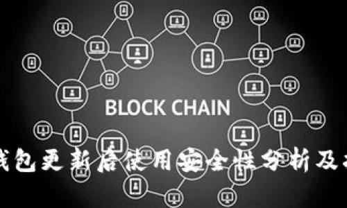 TP钱包更新后使用安全性分析及指南