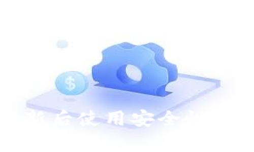 TP钱包更新后使用安全性分析及指南