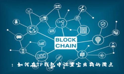: 如何在TP钱包中设置宝贝狗的滑点