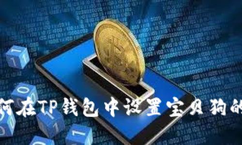 : 如何在TP钱包中设置宝贝狗的滑点