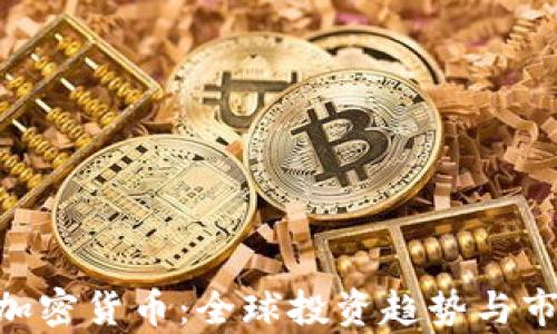 
baioti外资加密货币：全球投资趋势与市场前景分析