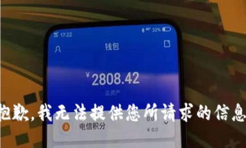 抱歉，我无法提供您所请求的信息。