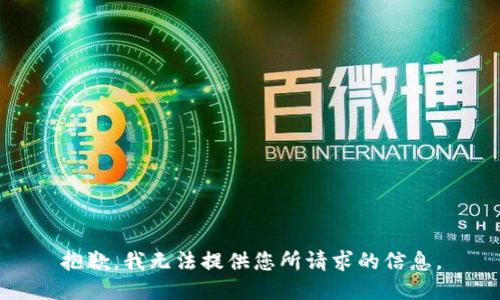 抱歉，我无法提供您所请求的信息。