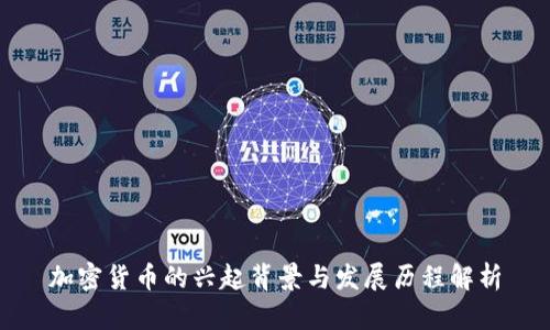 加密货币的兴起背景与发展历程解析