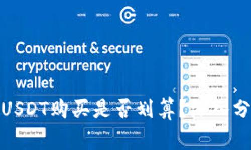 : TP钱包使用USDT购买是否划算？深入分析与全面解读