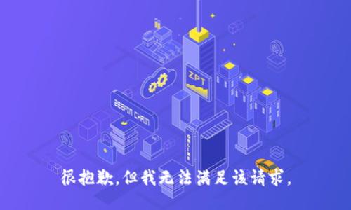 很抱歉，但我无法满足该请求。