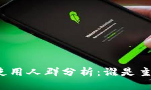 TP钱包使用人群分析：谁是主要用户？