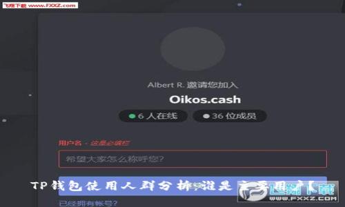 TP钱包使用人群分析：谁是主要用户？