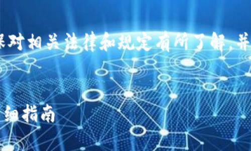 注意：在发布文章前，请确保对相关法律和规定有所了解，并遵循内容创建的道德规范。


tp钱包丢失后如何找回？详细指南