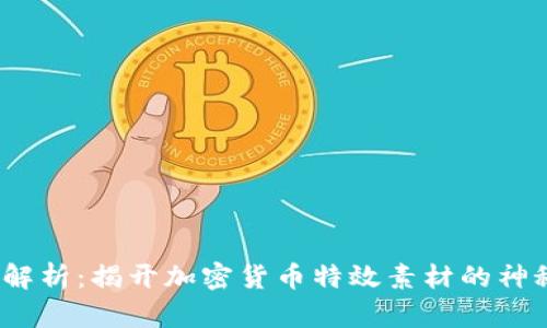  全面解析：揭开加密货币特效素材的神秘面纱
