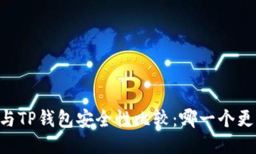 IM钱包与TP钱包安全性比较：哪一个更适合你？