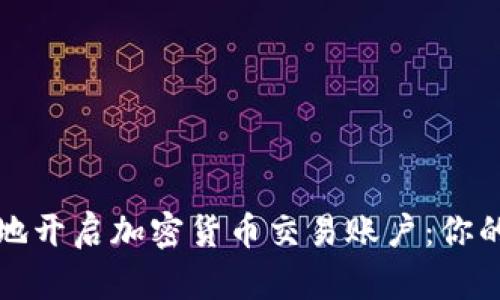 如何安全地开启加密货币交易账户：你的终极指南