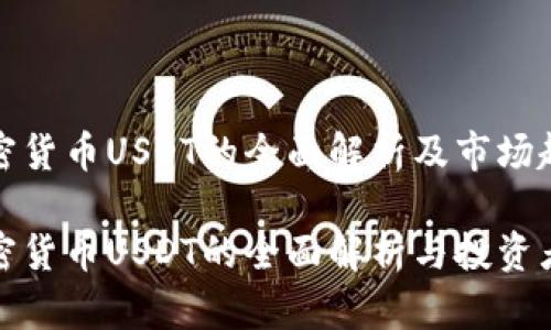 数字加密货币USDT的全面解析及市场趋势分析

数字加密货币USDT的全面解析与投资者指南