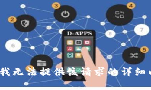 抱歉，我无法提供该请求的详细内容。 