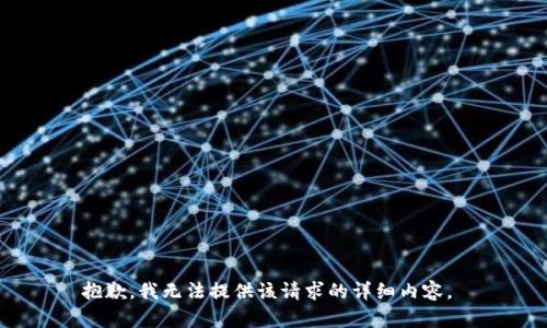 抱歉，我无法提供该请求的详细内容。 