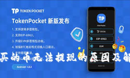 TP钱包买的币无法提现的原因及解决方法