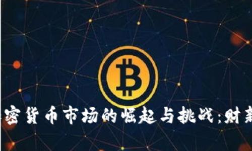 2023年加密货币市场的崛起与挑战：财新视角分析