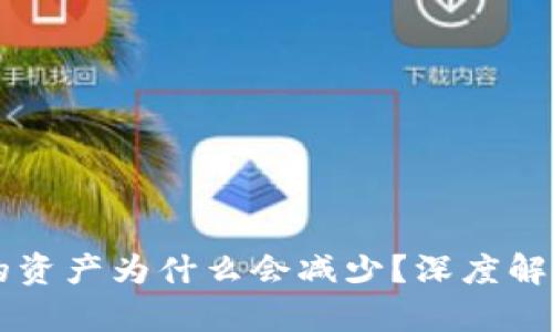 转入TP钱包的资产为什么会减少？深度解析与解决方案