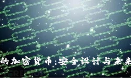 无人可信的加密货币：安全设计与未来潜力分析