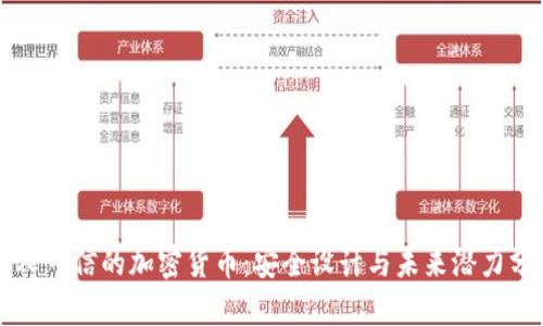 无人可信的加密货币：安全设计与未来潜力分析