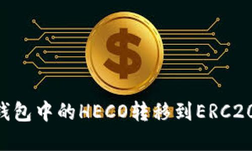 如何将TP钱包中的HECO转移到ERC20：完整指南