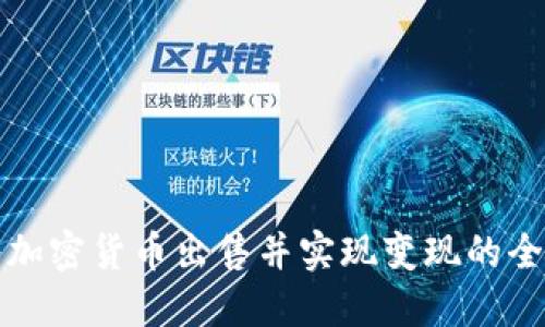 如何将加密货币出售并实现变现的全面指南