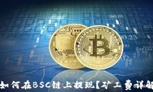 
TP钱包如何在BSC链上提现？矿工费详解与指南