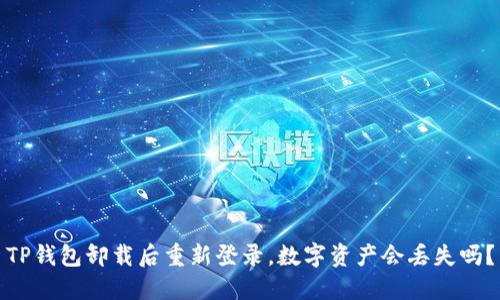 TP钱包卸载后重新登录，数字资产会丢失吗？